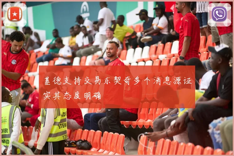 基德支持交易东契奇多个消息源证实其态度明确