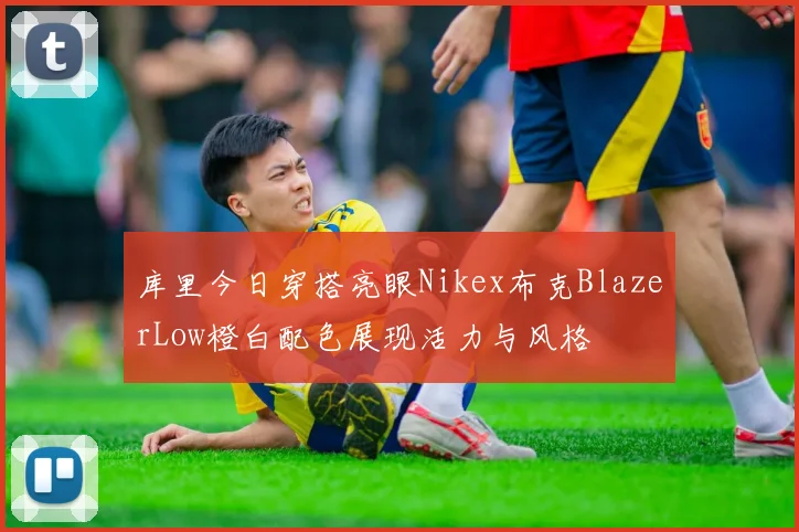 库里今日穿搭亮眼Nikex布克BlazerLow橙白配色展现活力与风格